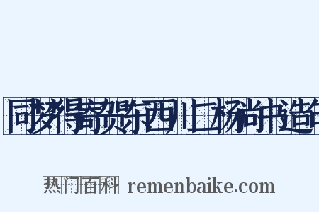 同梦得寄贺东西川二杨尚书造句是什么意思的图片